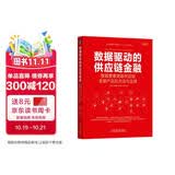 数据驱动的供应链金融：数据要素赋能供应链金融产品的方法与实践