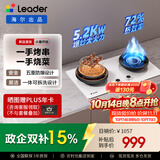 统帅（Leader）【V1G】海尔出品天然气燃气煤气灶具家用双灶台 5.2kW猛火力72%热效率 烟灶联动烧烤模式 以旧换新