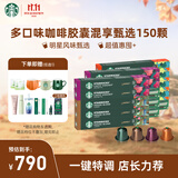 星巴克（Starbucks）胶囊咖啡多口味全明星臻享150颗共828g黑咖啡适配Nespresso胶囊机