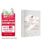 如何聆听古典音乐 轻松入门 充满奇趣 金麦克版奇遇之年