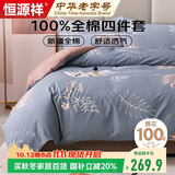 恒源祥A类100%纯棉四件套双人1.8/2米床上用品全棉床单 被套220*240cm