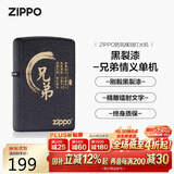 ZIPPO打火机之宝防风煤油 黑裂漆-兄弟情义 生日礼物男送老公 单机