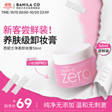 芭妮兰（banila co）芭妮兰zero卸妆膏经典款50ml  便携旅行 卸妆油乳眼唇可用