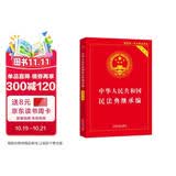 中华人民共和国民法典继承编(实用版)