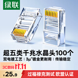 绿联超五类网线水晶头 超5类镀金工程级RJ45电脑千兆网络连接器 CAT5E非屏蔽8P8C水晶头100个 50246
