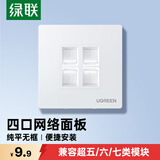 绿联网线网口网络面板 通用超五/六/七类模块加厚86型面板 适用电话电脑房间网络插座 四口1个装 80443