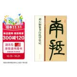 邓石如篆书白氏草堂记 中华碑帖精粹 中华书局自营正版