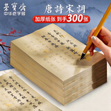 荣宝斋 毛笔字帖300张 临摹描红书画纸半生熟宣书法入门练习软笔小楷手抄本 唐诗宋词-名师推荐
