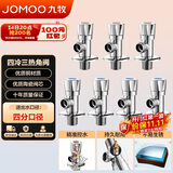 九牧（JOMOO）冷热三角阀黄铜角阀套装 卫浴五金通用 4冷3热角阀套装 02062