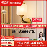 欧普照明（OPPLE）新中式吊灯轻奢大气客厅灯简约现代中式灯具灯饰套餐主灯餐厅灯 【单头*2】壁灯/床头灯(送光源)