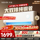 华凌空调 大1.5匹空调 神机二代内外机双排铜管 超一级能效冷暖 变频空调挂机 国家补贴以旧换新 35HE1Ⅱ【神机二代】 大1.5匹 美芝大排量压缩机