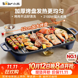 小熊（Bear）烤肉电烤盘 烤盘家用一体烤肉锅 52cm加大烤盘 2100W速烤 轻油少烟不沾烧烤电烤炉DKL-E20U1