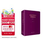 民法学说与判例研究 (重排合订本） 王泽鉴著