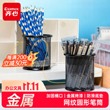 齐心（COMIX）金属网纹圆形笔筒办公收纳 黑色金属简约创意桌面收纳盒 办公文具工具B2259