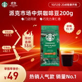 星巴克（Starbucks）派克市场咖啡豆中烘1袋200g 门店同款精品咖啡豆 进口