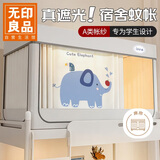 无印良品学生宿舍A类强遮光防尘帘 床帘单人床蚊帐90*190*110cm【上铺】
