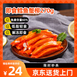 美加佳即食鳕鱼蟹柳270g  鱼低脂轻食即食火锅烧烤麻辣烫早餐