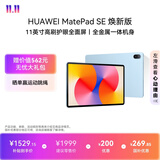HUAWEIMatePad SE 11英寸 焕新版 华为平板电脑高刷护眼大屏 影音娱乐学生平板学习平板8GB+256GB 星海蓝