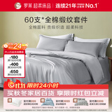 罗莱家纺纯棉床上四件套60支贡缎全棉被套床单被罩 灰1.8米床220*250