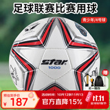 世达（star）1000足球4号青少年成人世界杯专业比赛训练标准用球PU手缝SB374