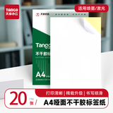 天章 （TANGO）A4不干胶打印纸20张亚面铜版标签贴纸 背胶纸 喷墨激光打印机通用