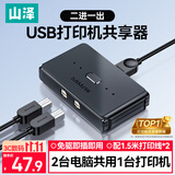 山泽打印机共享器一拖二USB切换器二进一出分线器 文件办公电脑转换器共享配1.5米打印数据线 GX-100