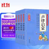 儿童国学经典诵读套装注音版（4册）声律启蒙+笠翁对韵+增广贤文+幼学琼林 彩图大开本 扫码名家音频诵读 儿童国学经典诵读 国学启蒙 一二年级必读课外书 