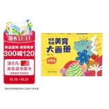 海润阳光 创意思维美育大画册 启蒙篇（两版随机发) 宝宝简笔画入门儿童填色幼儿园画画本宝宝图画书涂鸦套装2-3-6岁绘画本 儿童启蒙涂鸦填色书