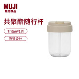MUJI共聚酯 吸管随行杯 塑料杯运动水杯儿童水杯 拿铁棕 340ml