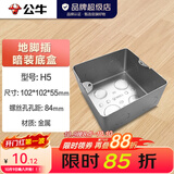 公牛（BULL） 地插暗装金属底盒H5系列尺寸102*102*55mm适用GD1和GD8