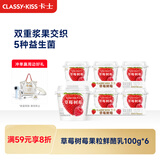 卡士（CLASSY.KISS）【全程冷链】草莓树莓果粒鲜酪乳100g*6杯 低温酸奶 风味发酵乳