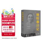 魏特琳日记  全新修订版 南京照相馆外国女医生历史原型 一部反映侵华日军南京大屠杀真相的第一手原