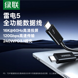 绿联【英特尔认证】雷电5数据线全功能Type-C充电线双头PD240W兼容USB4显示器16K投屏视频传输苹果华为