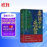 汗青堂丛书145 夹缝中的总督 曾国藩的五次生死局 马勇 张侃 许知远 张明扬 罗振宇 联袂推荐 汗青堂中国史 人物传记