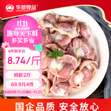 华都食品鸡胗2斤 生鲜 烧烤食材卤味卤煮食材鸡胗子鸡珍 火锅食材