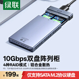 绿联M.2 SATA协议磁盘阵列硬盘盒 双盘多盘位外置硬盘笼（带RAID存储）仅适用SATA协议机械移动硬盘