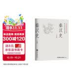 秦汉史：一读就上瘾的中国史！吕思勉、陈垣、陈寅恪、钱穆并称“史学四大家”与钱穆双峰对峙的中国通史。