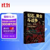 好望角丛书·钻石、黄金与战争：英国人、布尔人和南非的诞生