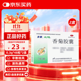 步长【2盒装】香菊胶襄 0.3g*48粒辛散祛风，清热通窍。用 于急、慢性鼻窦炎、鼻炎。