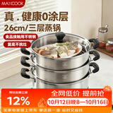 美厨（MAXCOOK）三层蒸锅 26cm不锈钢蒸锅加厚复底蒸煮两用 电磁炉燃气通用