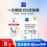 蔡司眼镜防雾清洁湿巾纸巾 镜片镜头护目镜近视眼镜防起雾 防雾纸巾6片装