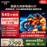 创维电视65A3F 65英寸电视机300Hz解码 2+64GB大内存 4K超高清 平板电视一级能效国家补贴智能家电