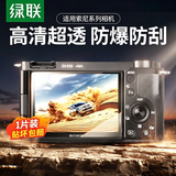 绿联适用索尼a7c2 A6700 a7m4 ZVE10二代 ZV-E1 fx2钢化膜相机屏幕膜保护贴膜高清微单配件1片装