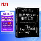 指数型技术重塑世界：作者提供全新视角和工具，帮我们在快速变化的世界中识别行业新机会，成跨越技术与社会之间指数鸿沟的未来指南！新商业模式 企业商业管理书籍湛庐