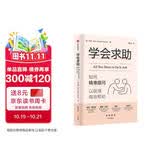 学会求助 如何精准提问以获得有效帮助 摆脱弱者思维 解锁求助智慧 人际关系 学会提问 中信出版社