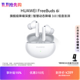 华为FreeBuds 6i 降噪蓝牙耳机 旗舰级降噪深度 音乐游戏 安卓/苹果手机通用 天际白 T0019