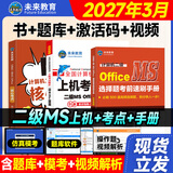 未来教育2027年3月计算机二级ms office题库全国计算机等级考试二级office题库计算机二级office考试真题上机题库教材模拟考场 上机题库+核心考点+选择题手册（赠题库+激活码）
