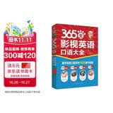 365天影视英语口语大全：全新修订升级版（标准美音+双速音频+可点读=三效合一）