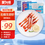 美加佳生北极甜虾净重2斤 原装进口 90-120只 生甜虾火锅聚餐