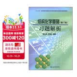 结构化学基础习题解析（第4版）/“十二五”普通高等教育本科国家级规划教材配套教材